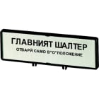 EATON - Träger mit Schild, verwendbar für T0, T3, P1, 48 x 17 mm, beschriftet mit Standardtext ''Hauptschalter nur in 0-Stellung öffnen'', Sprache b