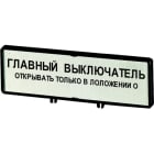 EATON - Träger mit Schild, verwendbar für T5, T5B, P3, 88 x 27 mm, beschriftet mit Standardtext ''Hauptschalter nur in 0-Stellung öffnen'', Sprache