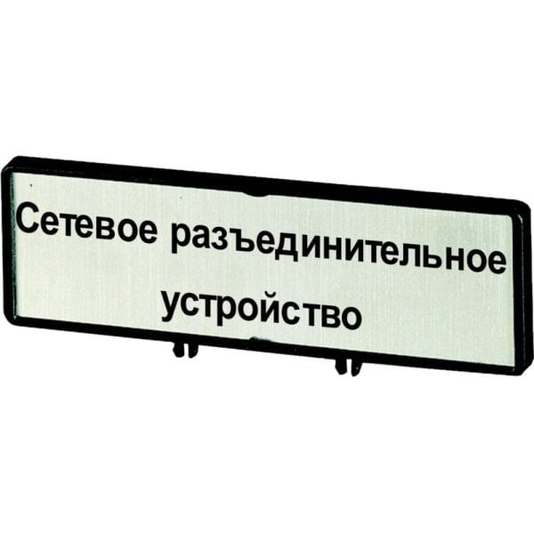 EATON - Zusatzfrontschild, (RU)